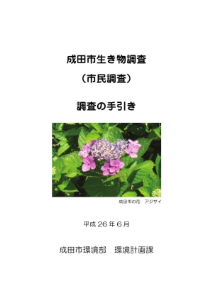 成田市生き物調査（市民調査）調査の手引き表紙画像