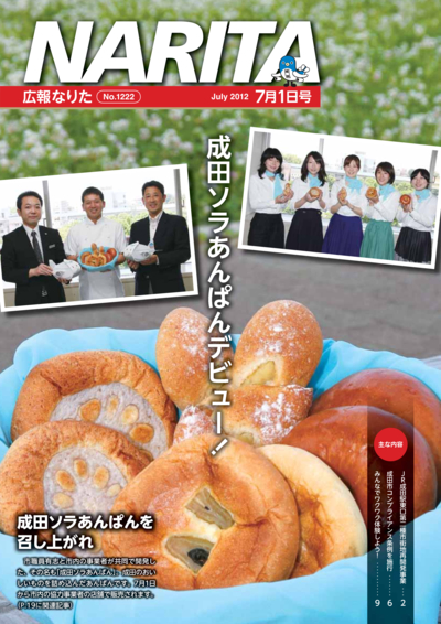 広報なりた 平成24年7月1日号表紙