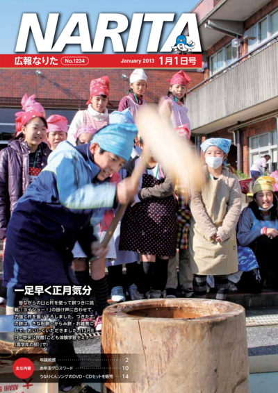 広報なりた 平成25年1月1日号表紙