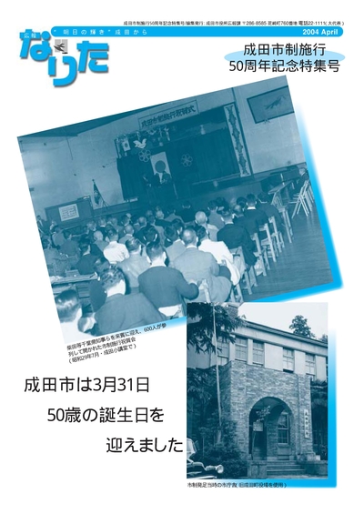 成田市政施行50周年記念特集号 4月1日 表紙画像