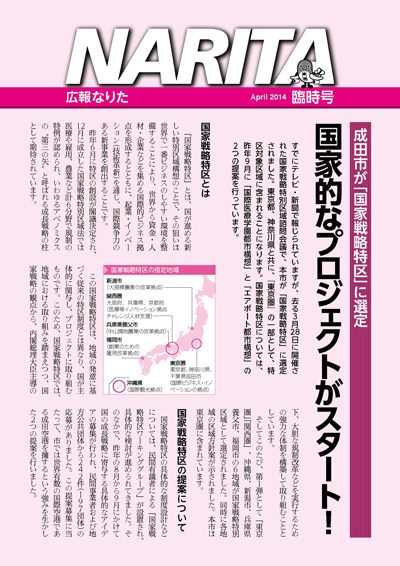 広報なりた臨時号 平成26年4月20日表紙