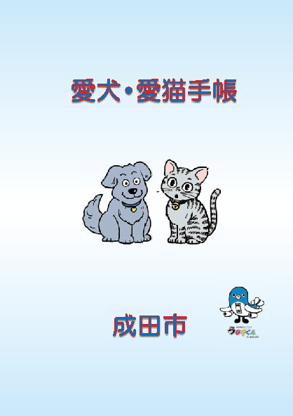 愛犬・愛猫手帳の画像