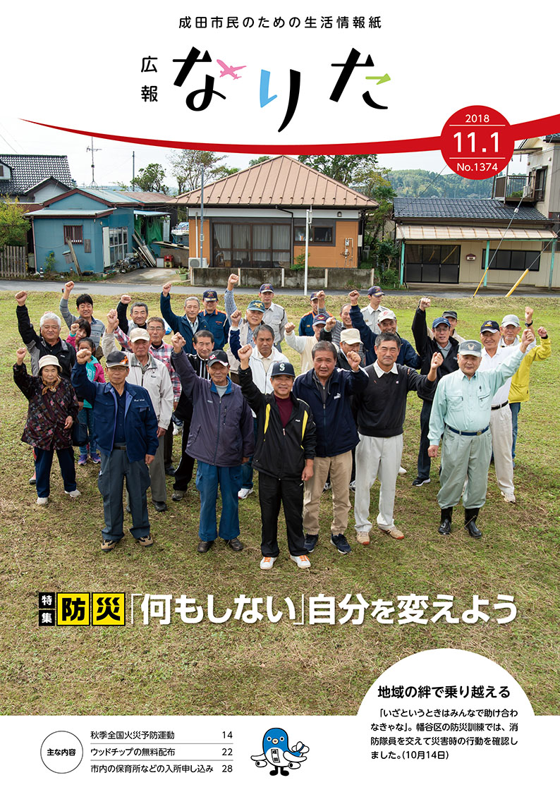 広報なりた 平成30年11月1日号表紙