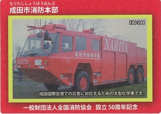 全国消防カード【表】