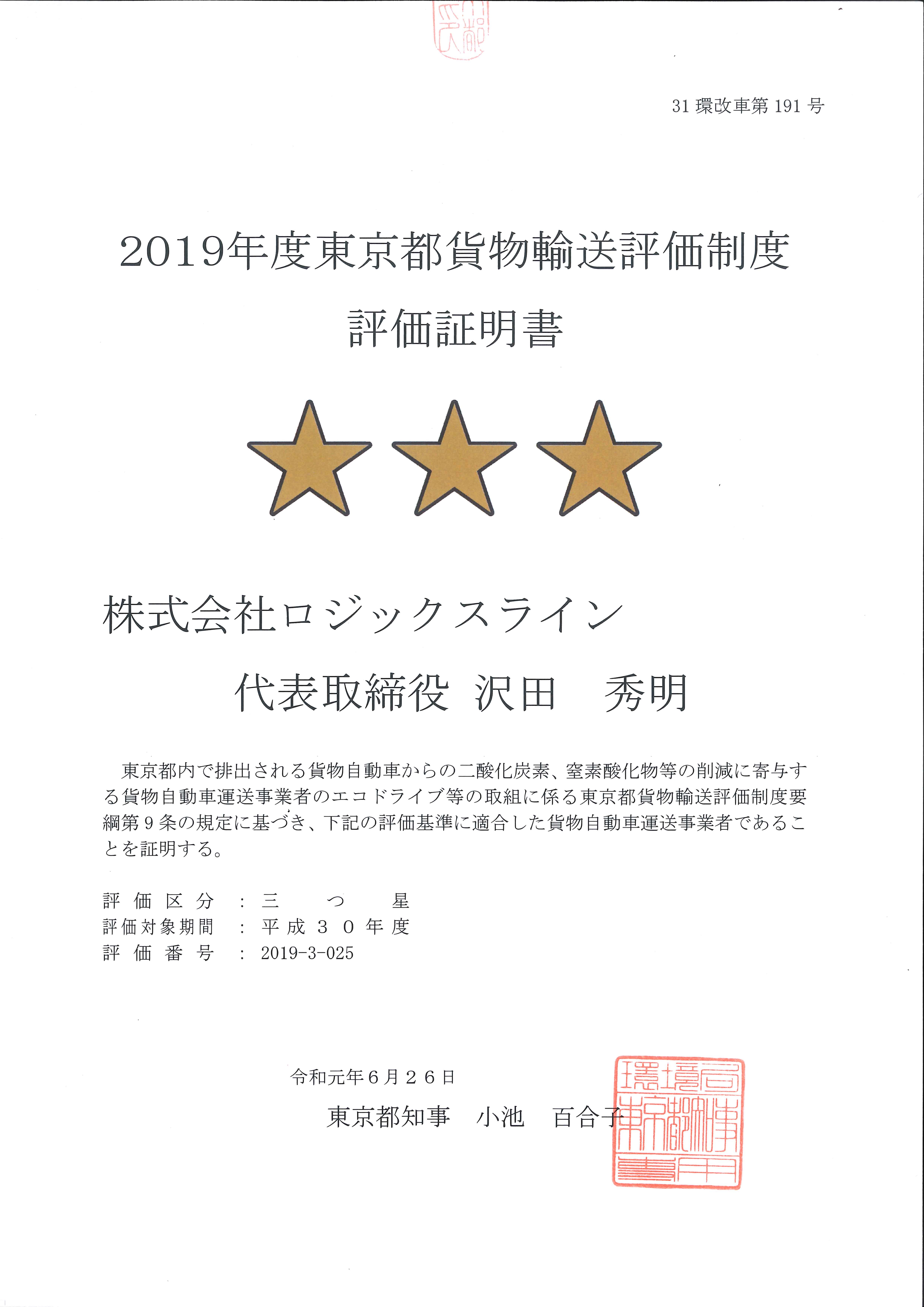 東京都貨物輸送評価制度評価証明書
