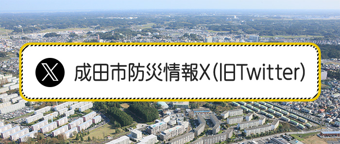 成田市防災情報X（旧Twitter）のバナー画像