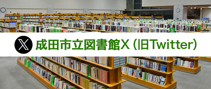 成田市立図書館X（旧Twitter）のバナー画像