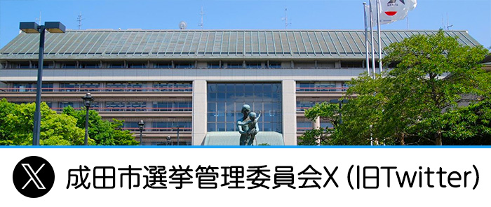  成田市選挙管理委員会X（旧Twitter）のバナー画像