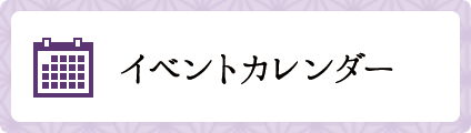 イベントカレンダー