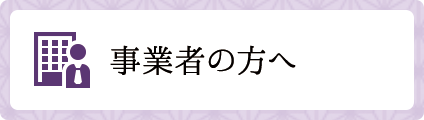 事業者の方へ