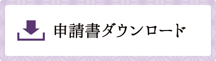 申請書ダウンロード