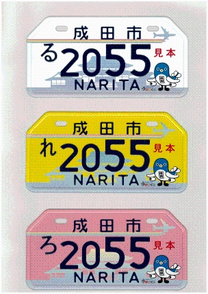 うなりくんナンバープレートを交付しています｜成田市