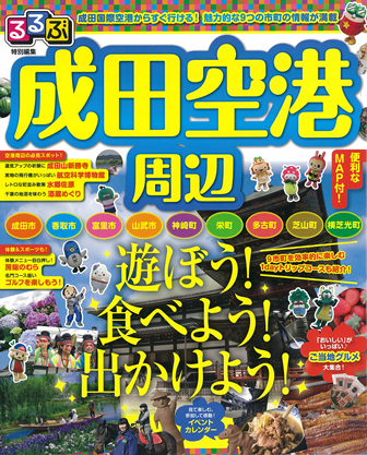 「るるぶ特別編集　成田空港周辺」の表紙画像