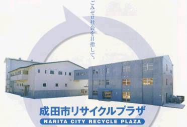 成田市リサイクルプラザイメージ画像