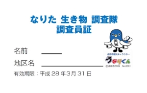 なりた生き物調査隊調査員証イメージ画像