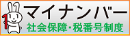 マイナンバー　社会保障・税番号制度　リンクバナー