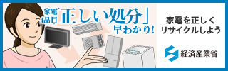 家電4品目「正しい処分」早わかり！家電を正しくリサイクルしよう　経済産業省ホームページへのリンクバナー画像