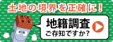 土地の境界を正確に！地籍調査ご存知ですか？（国土交通省ホームページ）のリンクバナー