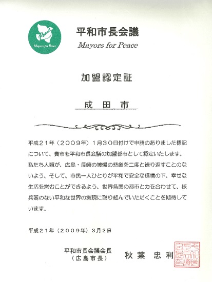 平和首長会議加盟認定証