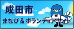 成田市まなび＆ボランティアサイトのリンク用バナー画像