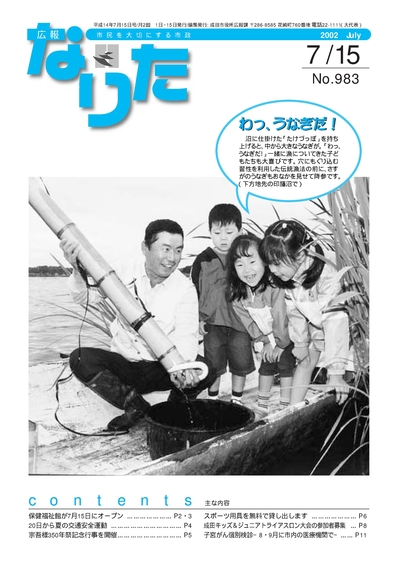 広報なりた 平成14年7月15日号表紙