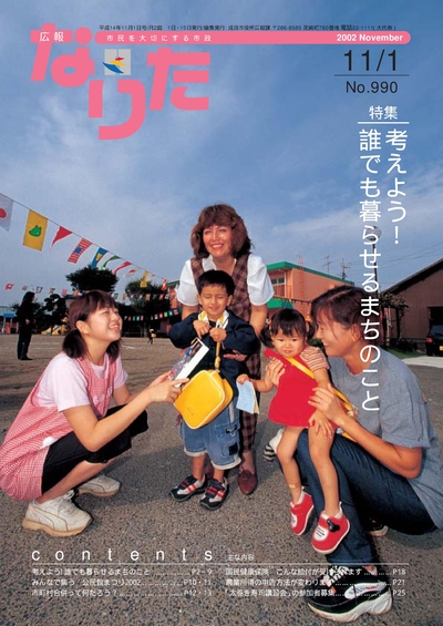 広報なりた 平成14年11月1日号表紙