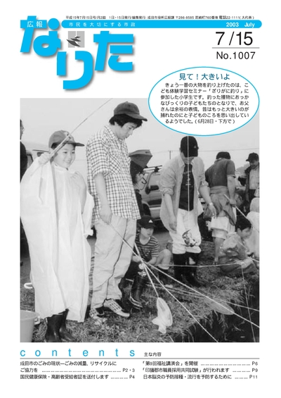 広報なりた 平成15年7月15日号表紙