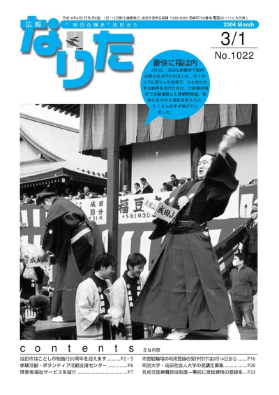 広報なりた 平成16年3月1日号表紙