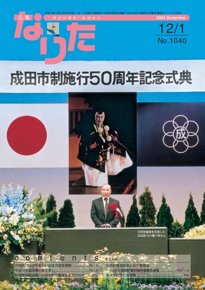 広報なりた 平成16年12月1日号表紙