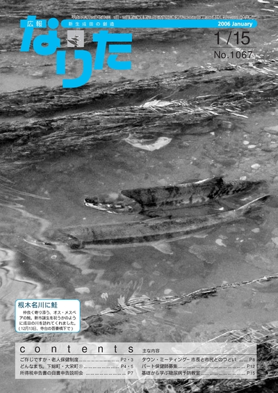 広報なりた 平成18年1月15日号表紙