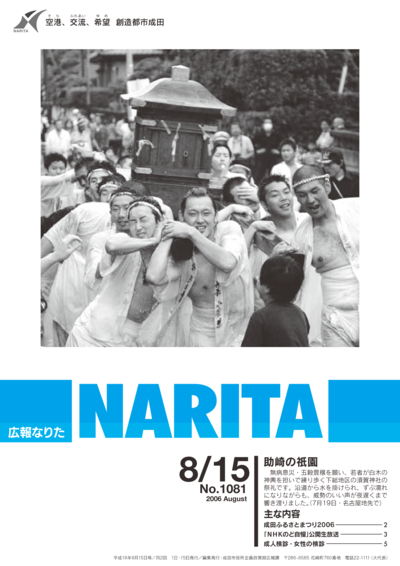 広報なりた 平成18年8月15日号表紙