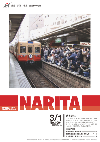 広報なりた 平成19年3月1日号表紙