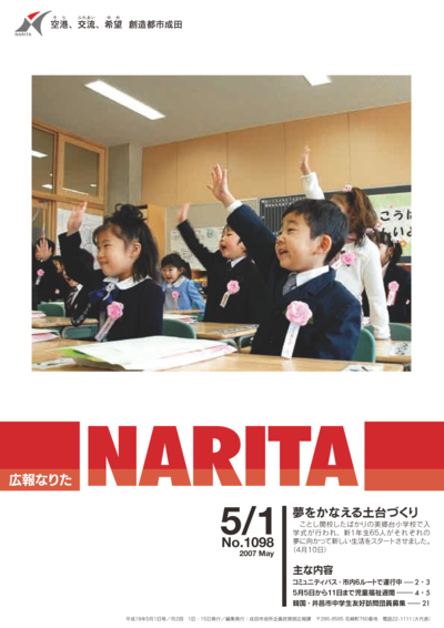 広報なりた 平成19年5月1日号表紙