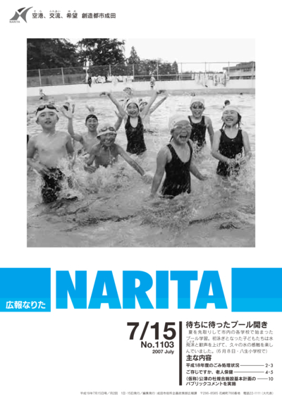 広報なりた 平成19年7月15日号表紙