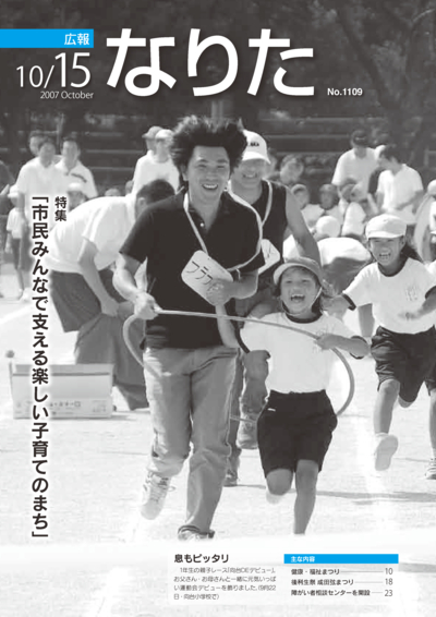 広報なりた 平成19年10月15日号表紙