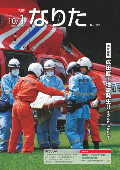 広報なりた 平成20年10月1日号表紙