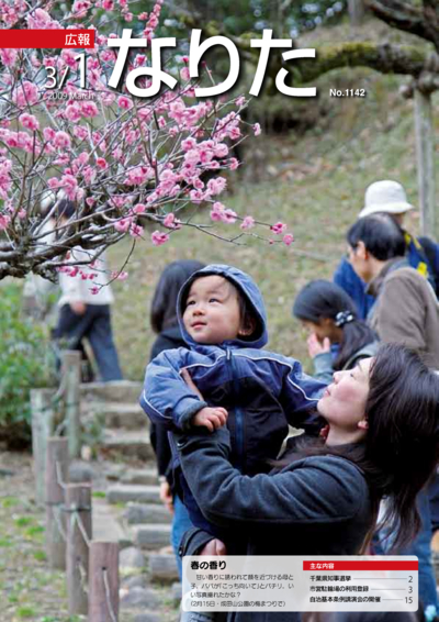 広報なりた 平成21年3月1日号表紙