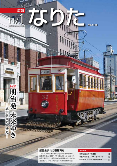 広報なりた 平成21年11月1日号表紙