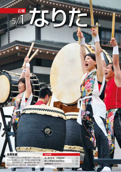 広報なりた 平成22年5月1日号表紙