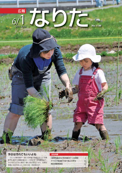 広報なりた 平成23年6月1日号表紙