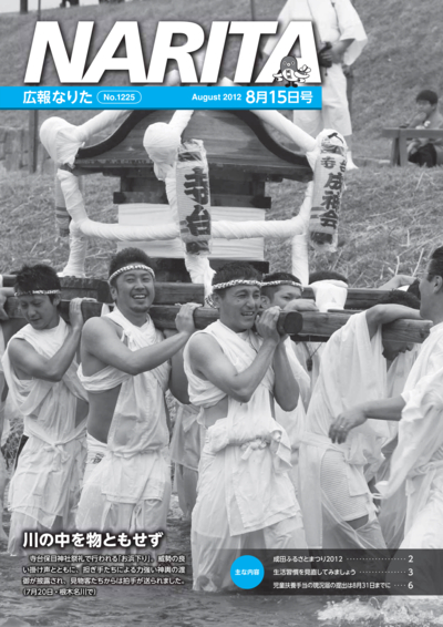 広報なりた 平成24年8月15日号表紙