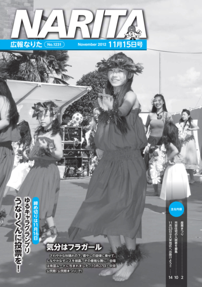 広報なりた 平成24年11月15日号表紙