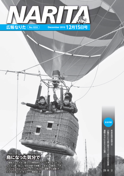 広報なりた 平成24年12月15日号表紙
