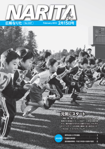 広報なりた 平成25年2月15日号表紙