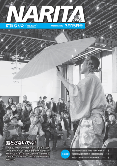 広報なりた 平成25年3月15日号表紙