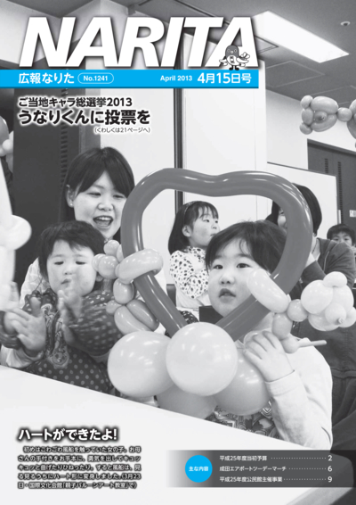 広報なりた 平成25年4月15日号表紙