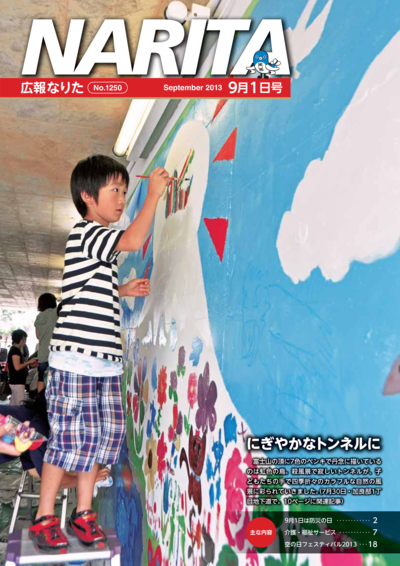 広報なりた 平成25年9月1日号表紙