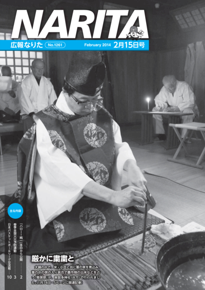 広報なりた 平成26年2月15日号表紙