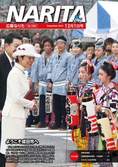 広報なりた 平成26年12月1日号表紙