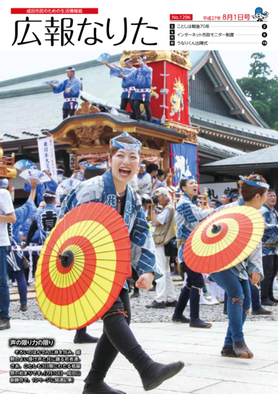 広報なりた 平成27年8月1日号表紙